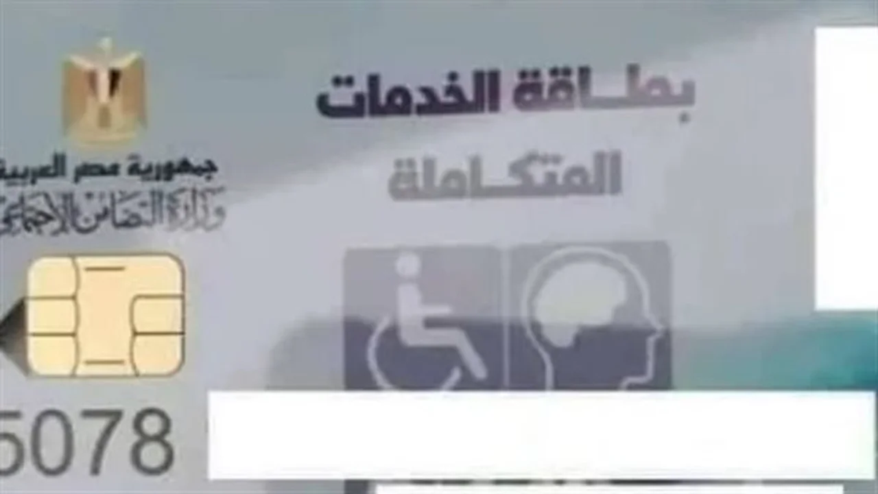 بوابة إلكترونية.. رابط حجز موعد الكشف الطبي لاستخراج بطاقة الخدمات المتكاملة